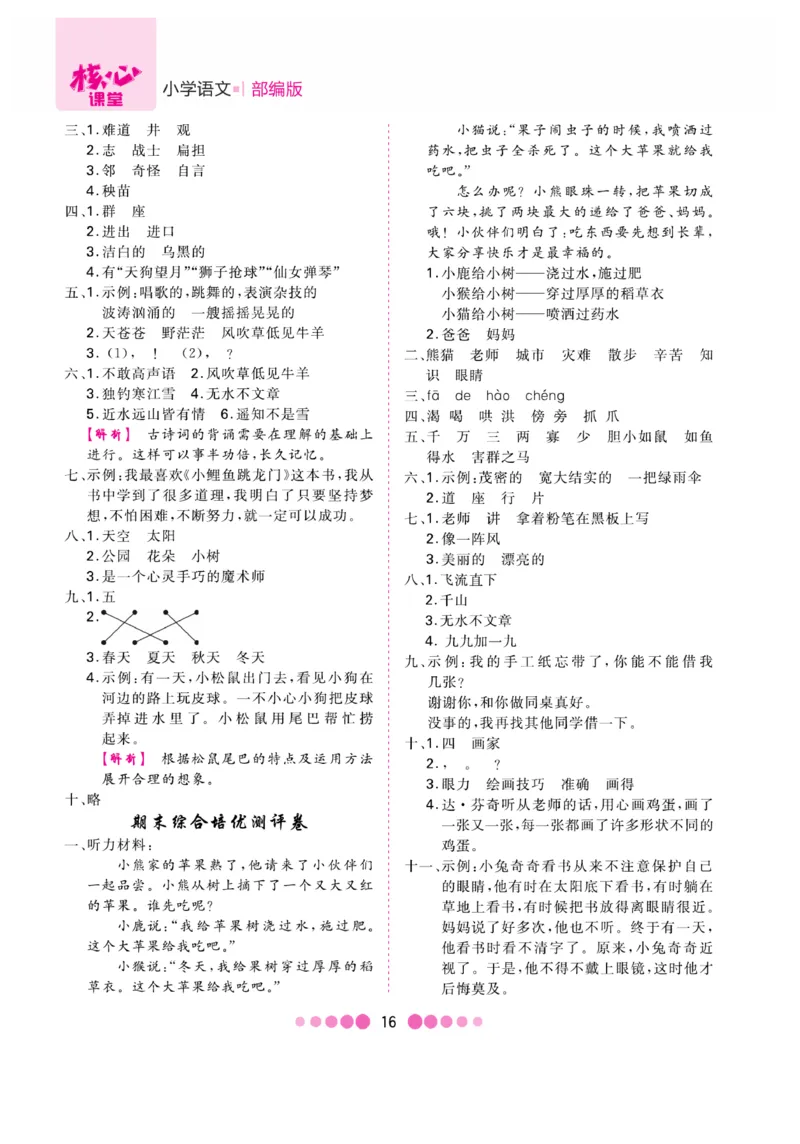 《核心课堂》知识清单-语文2年级上册（RJ）_二年级上下册资料_小学二年级学习资料-25年更新版_2-01、小学二年级语文上册_2-1-2、练习题、作业、试题、试卷_电子册类