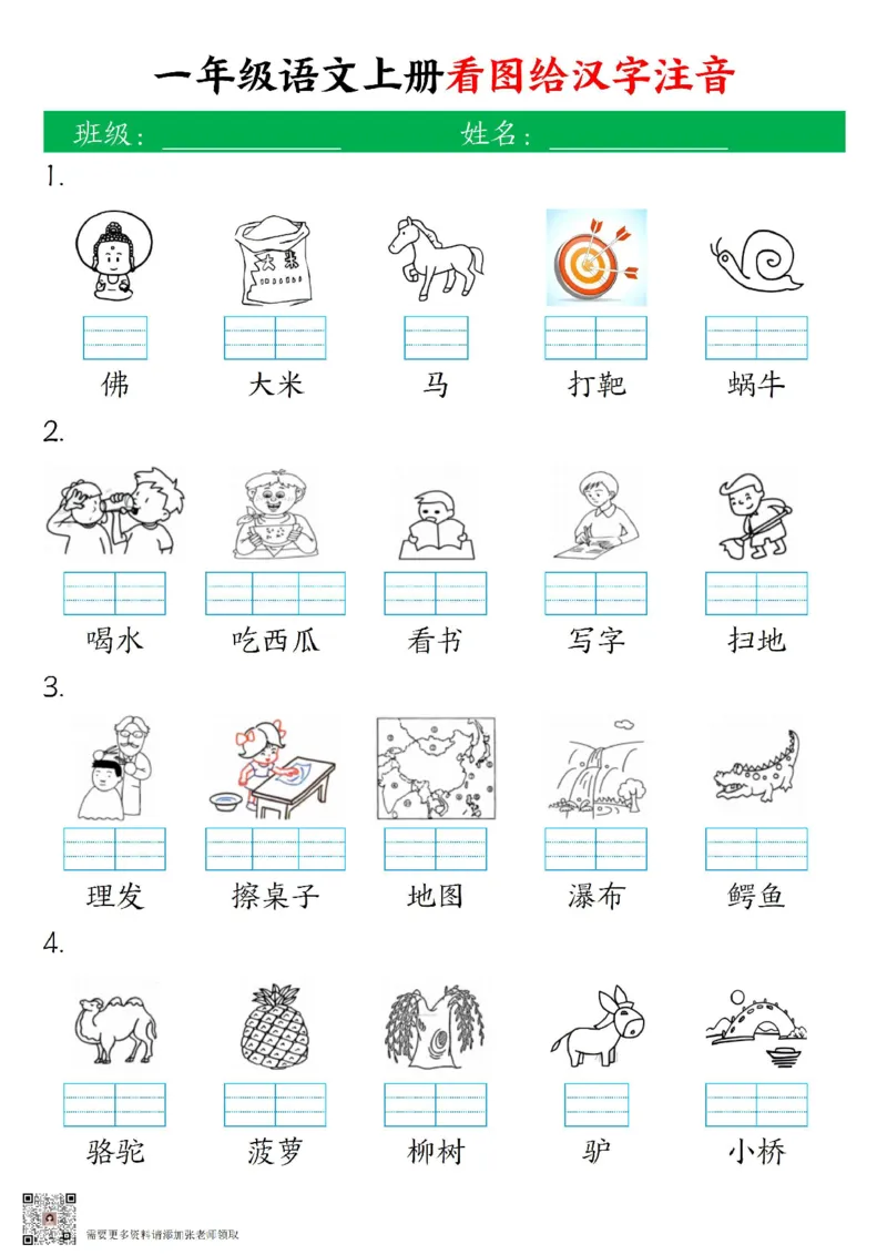 一年级上册语文看图给汉字注音_一年级上下册资料_一年级上册小红书同款资料_一年级上册资料