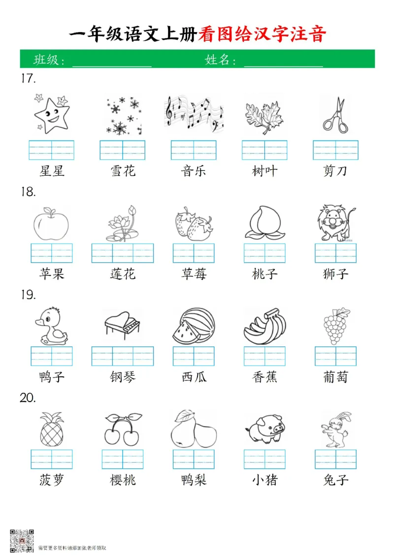 一年级上册语文看图给汉字注音_一年级上下册资料_一年级上册小红书同款资料_一年级上册资料