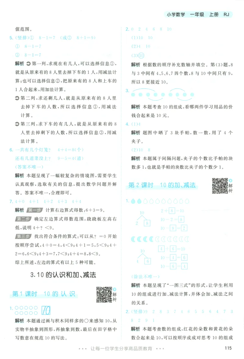 一年级数学上册人教版25秋《53天天练》答案_25秋小学语数英习题试卷_数学_人教版_1-6年级数学人教版上册25秋《53天天练》_一年级数学上册人教版25秋《53天天练》