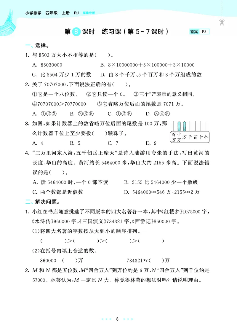 25秋53天天练四上人教数学福建专版_1753439888305_25秋小学语数英习题试卷_数学_人教版_25秋53天天练1245上人教数学福建专版