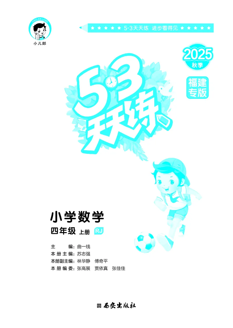 25秋53天天练四上人教数学福建专版_1753439888305_25秋小学语数英习题试卷_数学_人教版_25秋53天天练1245上人教数学福建专版