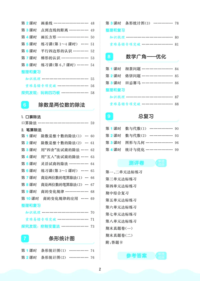 25秋53天天练四上人教数学福建专版_1753439888305_25秋小学语数英习题试卷_数学_人教版_25秋53天天练1245上人教数学福建专版