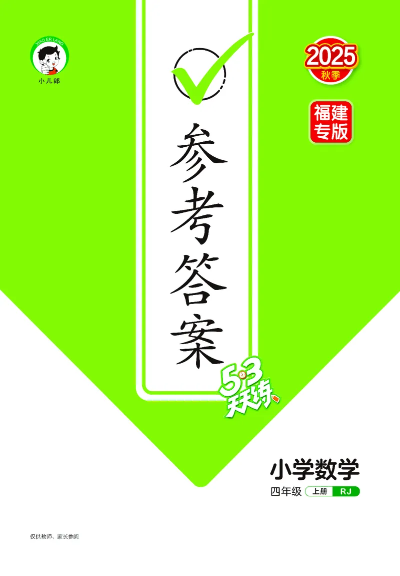 25秋53天天练四上人教数学福建专版_1753439888305_25秋小学语数英习题试卷_数学_人教版_25秋53天天练1245上人教数学福建专版
