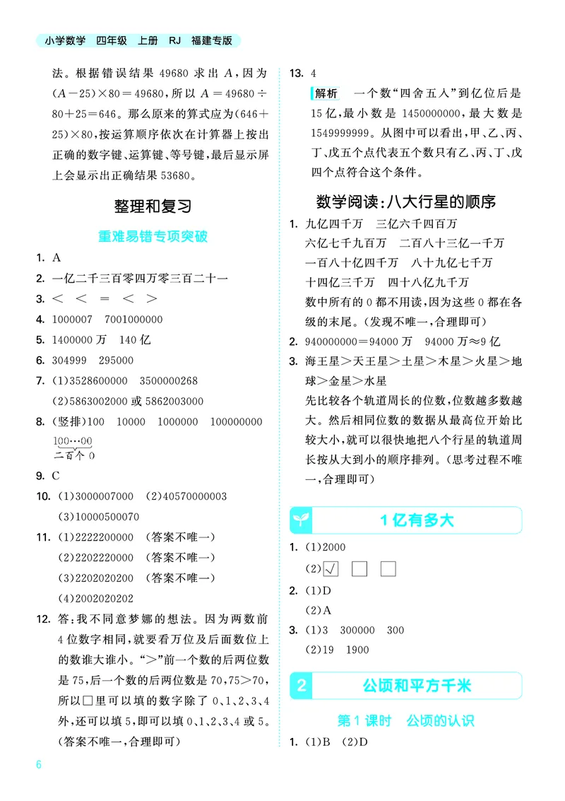 25秋53天天练四上人教数学福建专版_1753439888305_25秋小学语数英习题试卷_数学_人教版_25秋53天天练1245上人教数学福建专版