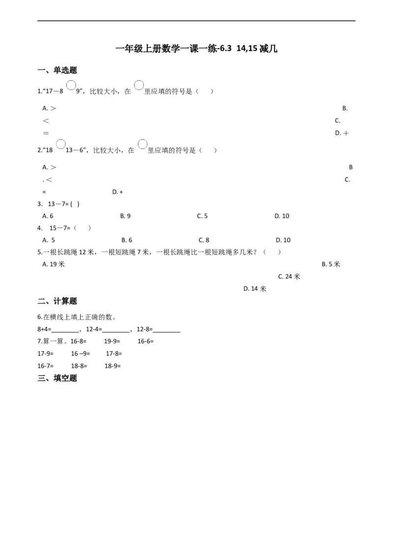 一年级上册数学一课一练-6.314,15减几西师大版（2014秋）(1)_一年级上下册资料_小学一年级学习资料-25年更新版_1-03、小学一年级数学上册_西师版_02、课时练习