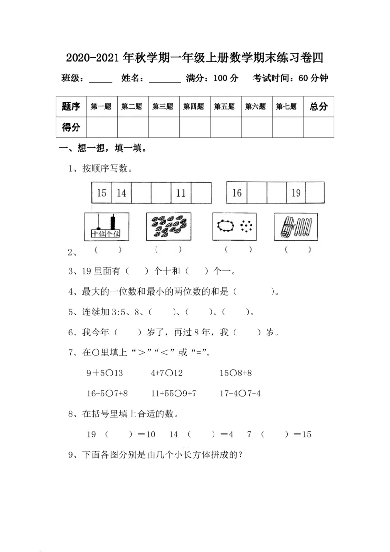 一（上）青岛版数学期末真题测试卷.4_一年级上下册资料_小学一年级学习资料-25年更新版_1-03、小学一年级数学上册_青岛63制_06、期末试卷