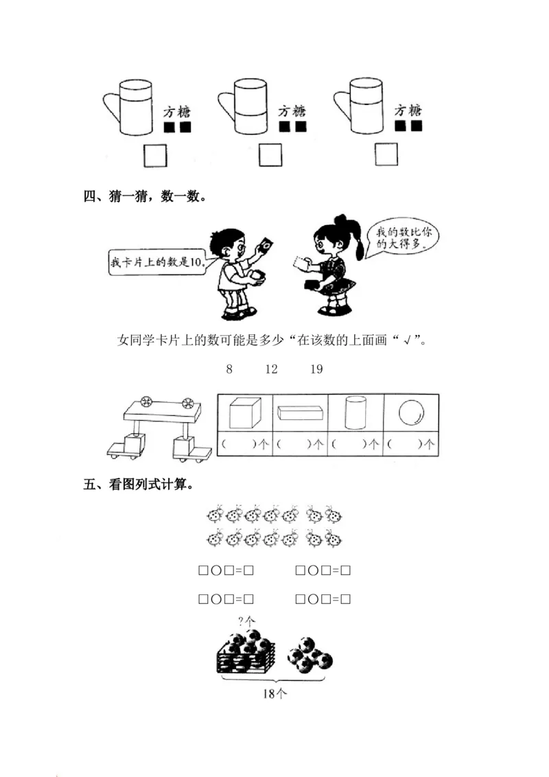 一（上）青岛版数学期末真题测试卷.4_一年级上下册资料_小学一年级学习资料-25年更新版_1-03、小学一年级数学上册_青岛63制_06、期末试卷