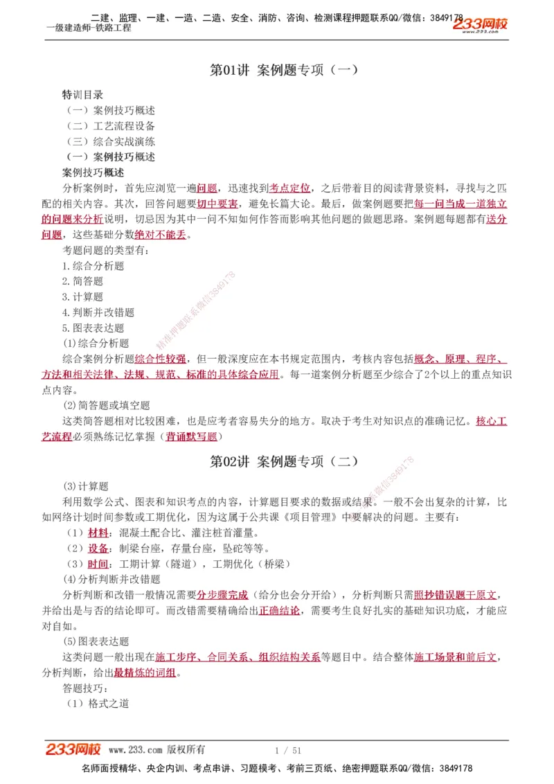 1-10_2026年一级建造师_2026年一建铁路_2025年一建铁路SVIP_04-冲刺串讲✿考点强化✿小灶集训_05-铁路《案例专项班》王硕男233