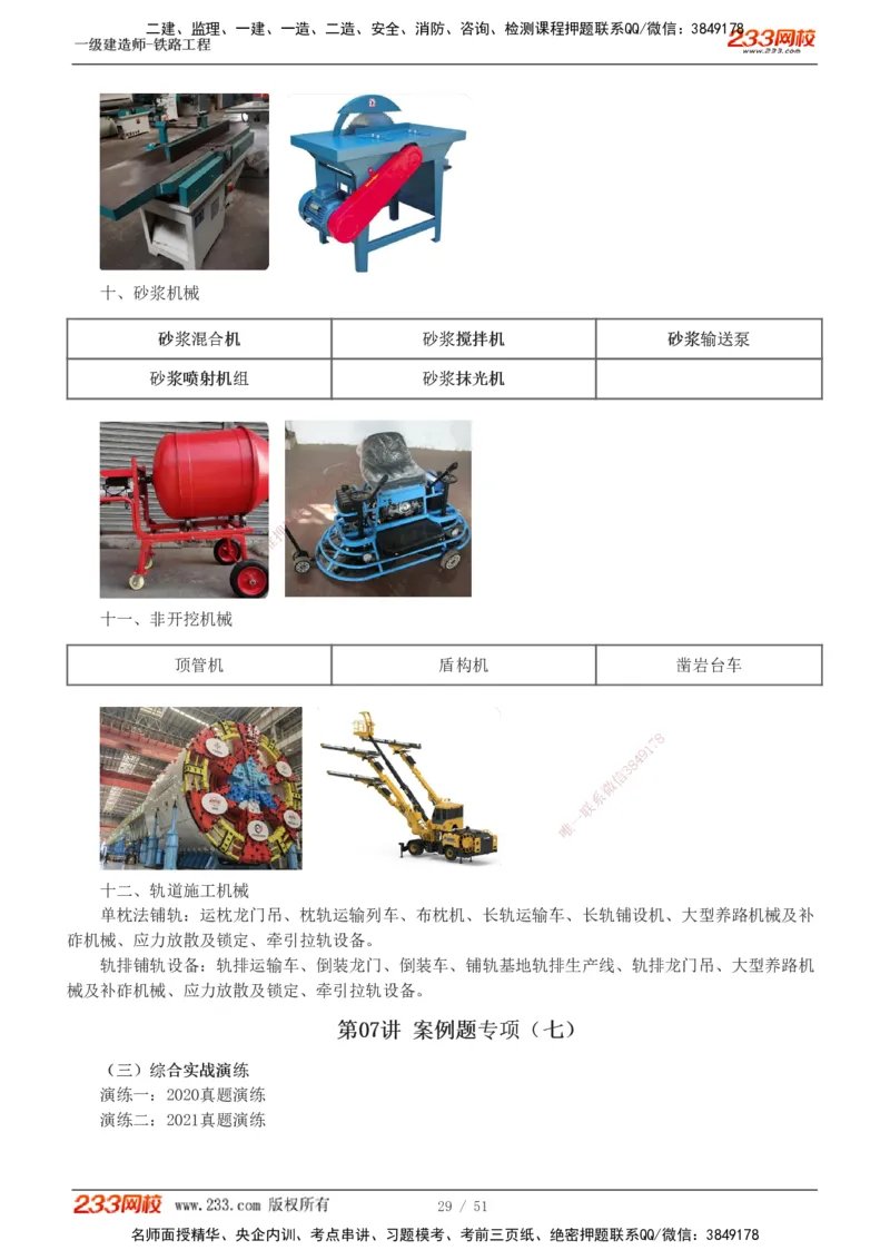 1-10_2026年一级建造师_2026年一建铁路_2025年一建铁路SVIP_04-冲刺串讲✿考点强化✿小灶集训_05-铁路《案例专项班》王硕男233