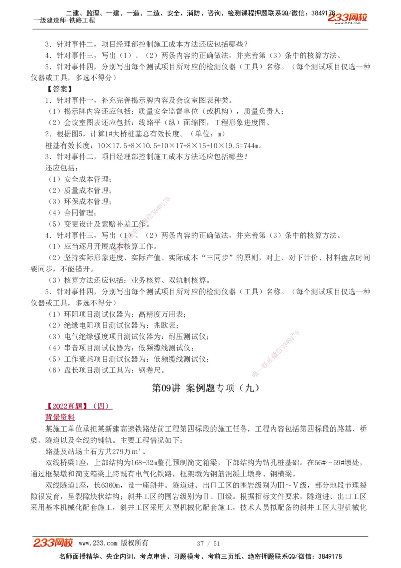 1-10_2026年一级建造师_2026年一建铁路_2025年一建铁路SVIP_04-冲刺串讲✿考点强化✿小灶集训_05-铁路《案例专项班》王硕男233