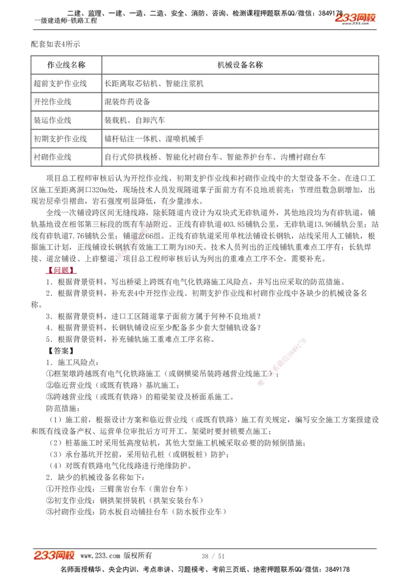 1-10_2026年一级建造师_2026年一建铁路_2025年一建铁路SVIP_04-冲刺串讲✿考点强化✿小灶集训_05-铁路《案例专项班》王硕男233