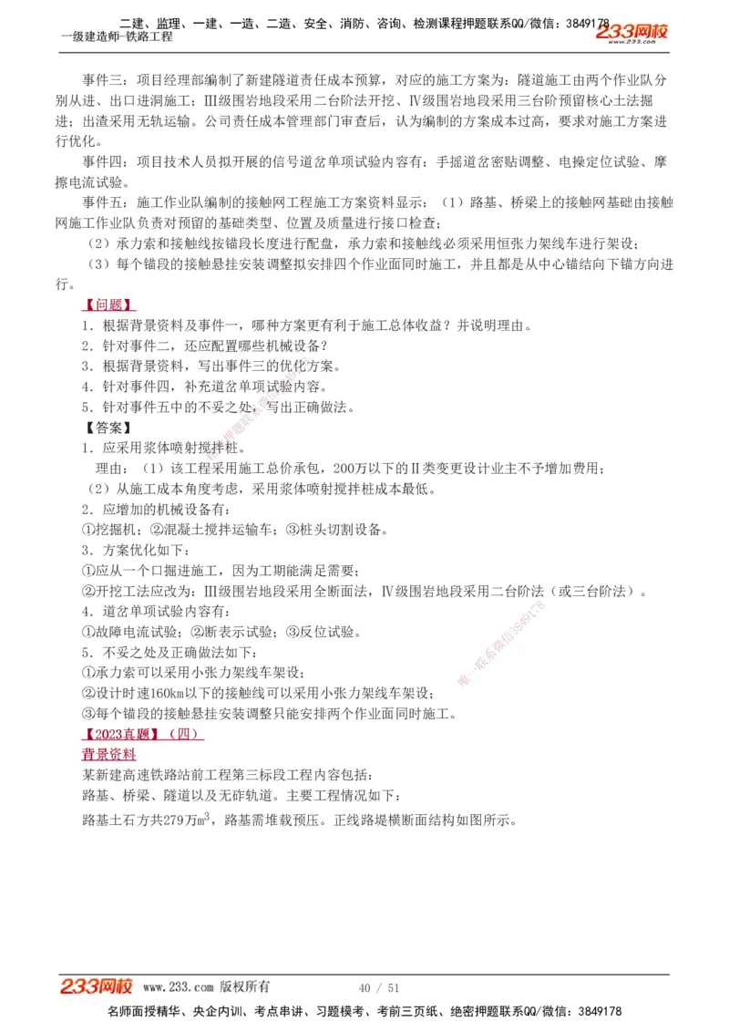 1-10_2026年一级建造师_2026年一建铁路_2025年一建铁路SVIP_04-冲刺串讲✿考点强化✿小灶集训_05-铁路《案例专项班》王硕男233