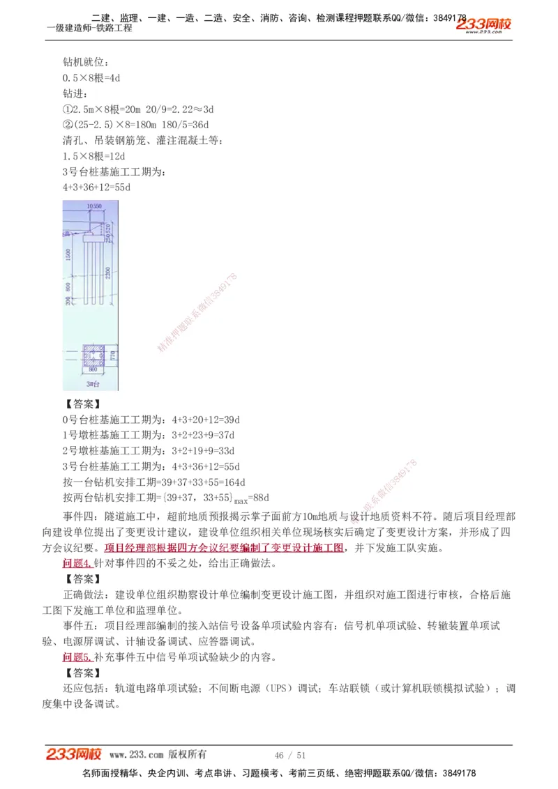 1-10_2026年一级建造师_2026年一建铁路_2025年一建铁路SVIP_04-冲刺串讲✿考点强化✿小灶集训_05-铁路《案例专项班》王硕男233
