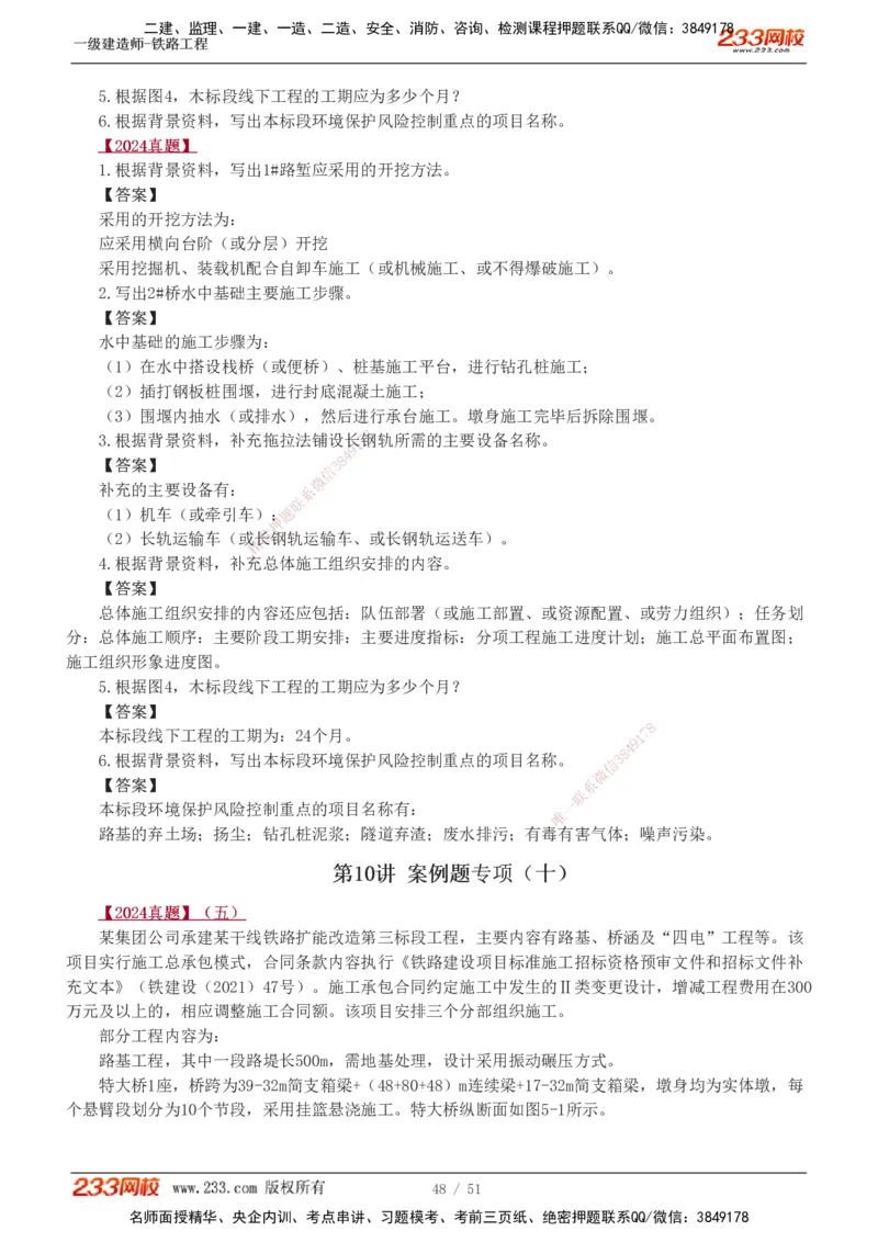 1-10_2026年一级建造师_2026年一建铁路_2025年一建铁路SVIP_04-冲刺串讲✿考点强化✿小灶集训_05-铁路《案例专项班》王硕男233