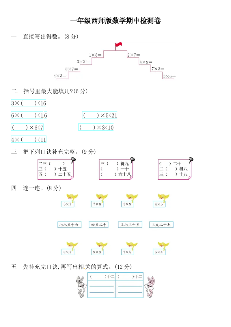 一年级上册-西师版-数学期中检测卷（一）+答案_一年级上下册资料_小学一年级学习资料-25年更新版_1-03、小学一年级数学上册_西师版_05、期中试卷