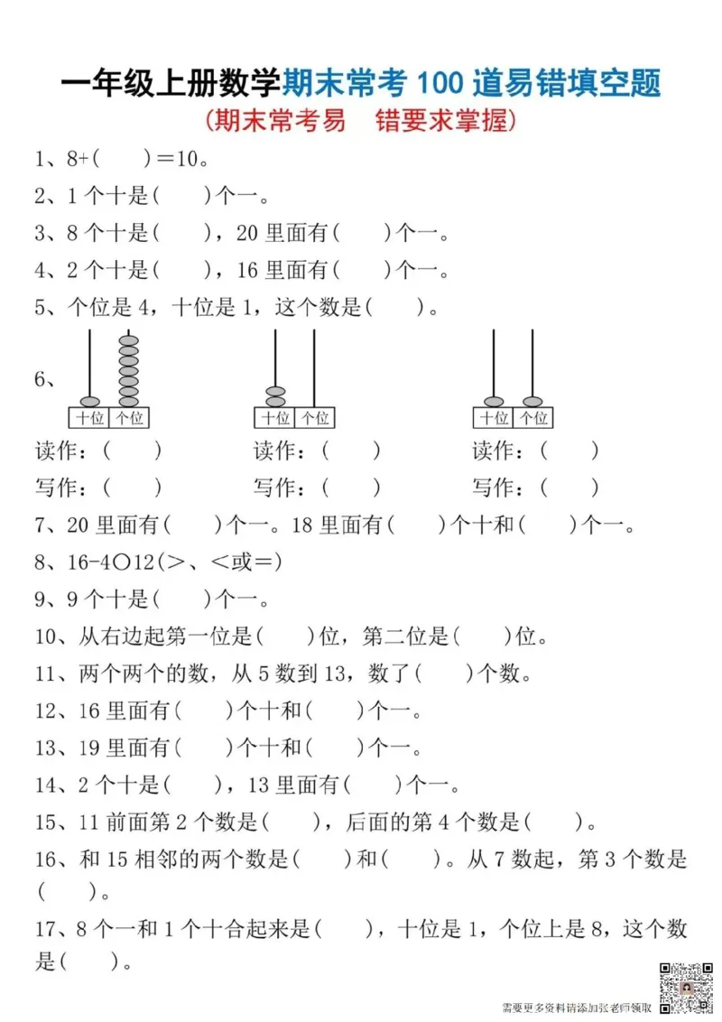 一年级上册数学期末常考100道易错填空题_一年级上下册资料_一年级上册小红书同款资料_一年级(1)