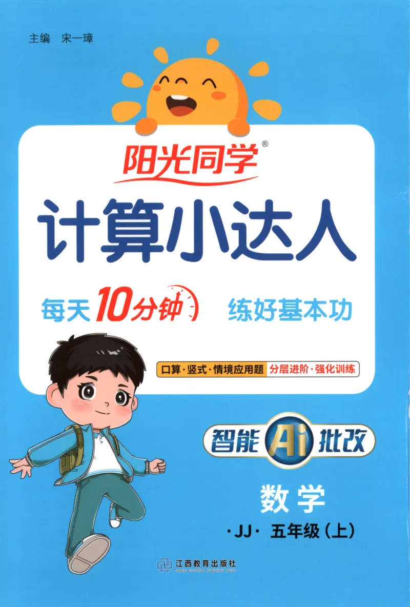 25秋《阳光同学计算小达人》5年级上册冀教版_25秋小学语数英习题试卷_数学_冀教版_25秋阳光同学计算小达人数学冀教版1-6