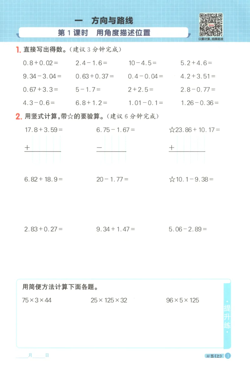 25秋《阳光同学计算小达人》5年级上册冀教版_25秋小学语数英习题试卷_数学_冀教版_25秋阳光同学计算小达人数学冀教版1-6