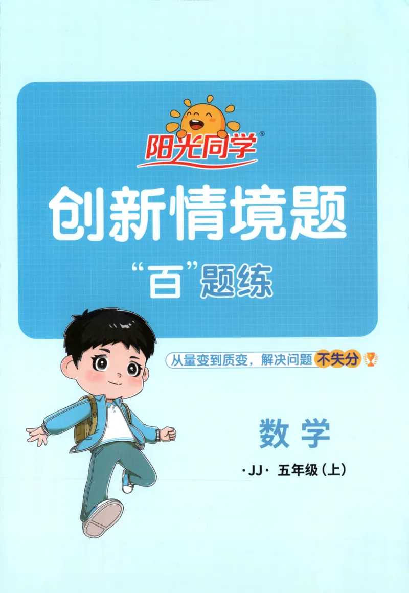 25秋《阳光同学计算小达人》5年级上册冀教版_25秋小学语数英习题试卷_数学_冀教版_25秋阳光同学计算小达人数学冀教版1-6