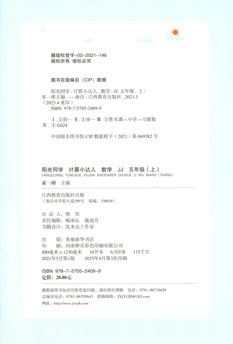 25秋《阳光同学计算小达人》5年级上册冀教版_25秋小学语数英习题试卷_数学_冀教版_25秋阳光同学计算小达人数学冀教版1-6
