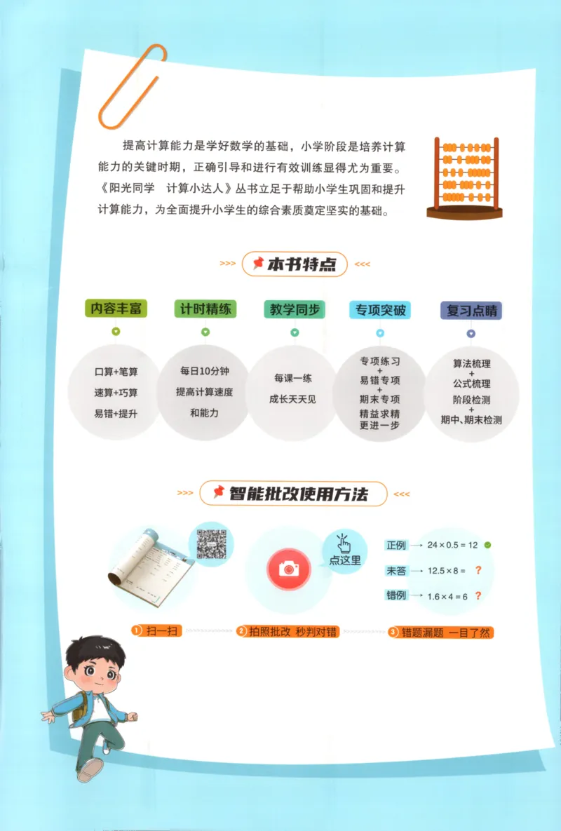 25秋《阳光同学计算小达人》5年级上册冀教版_25秋小学语数英习题试卷_数学_冀教版_25秋阳光同学计算小达人数学冀教版1-6