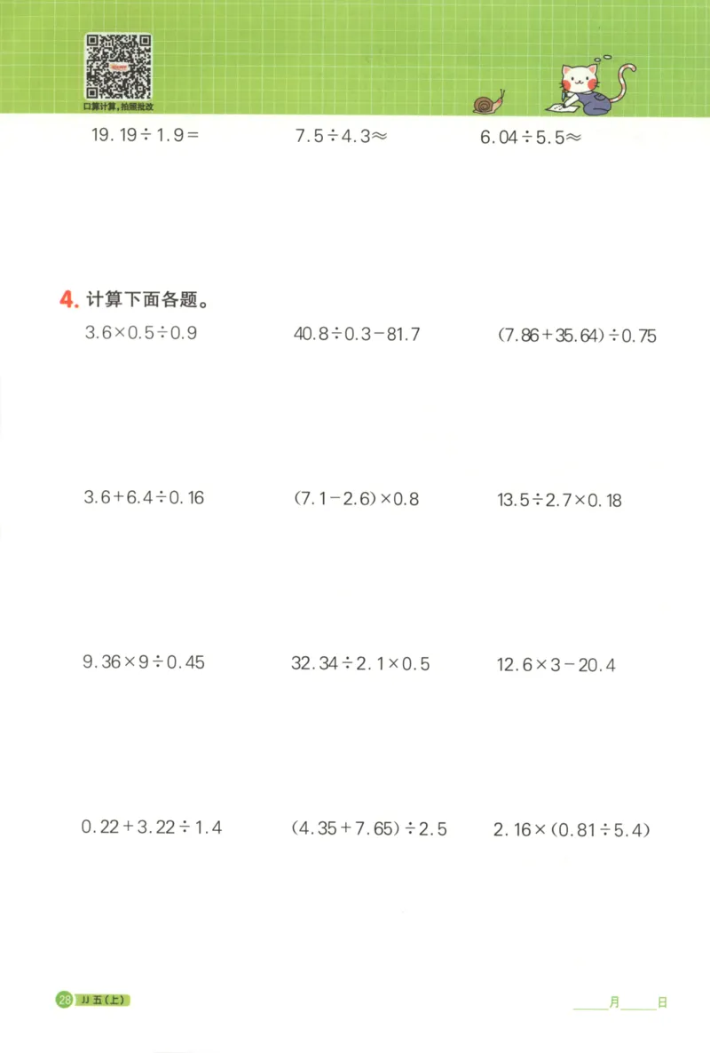 25秋《阳光同学计算小达人》5年级上册冀教版_25秋小学语数英习题试卷_数学_冀教版_25秋阳光同学计算小达人数学冀教版1-6