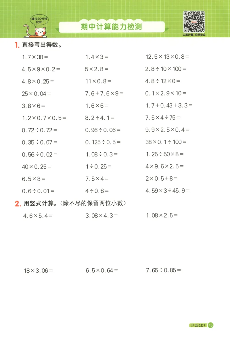 25秋《阳光同学计算小达人》5年级上册冀教版_25秋小学语数英习题试卷_数学_冀教版_25秋阳光同学计算小达人数学冀教版1-6