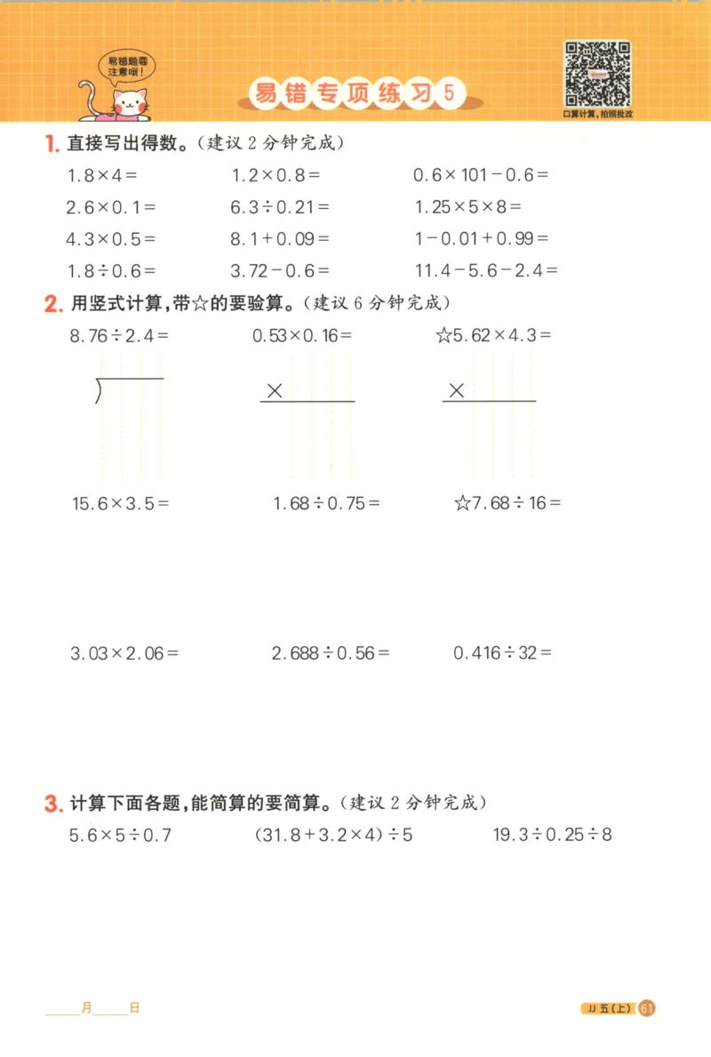 25秋《阳光同学计算小达人》5年级上册冀教版_25秋小学语数英习题试卷_数学_冀教版_25秋阳光同学计算小达人数学冀教版1-6