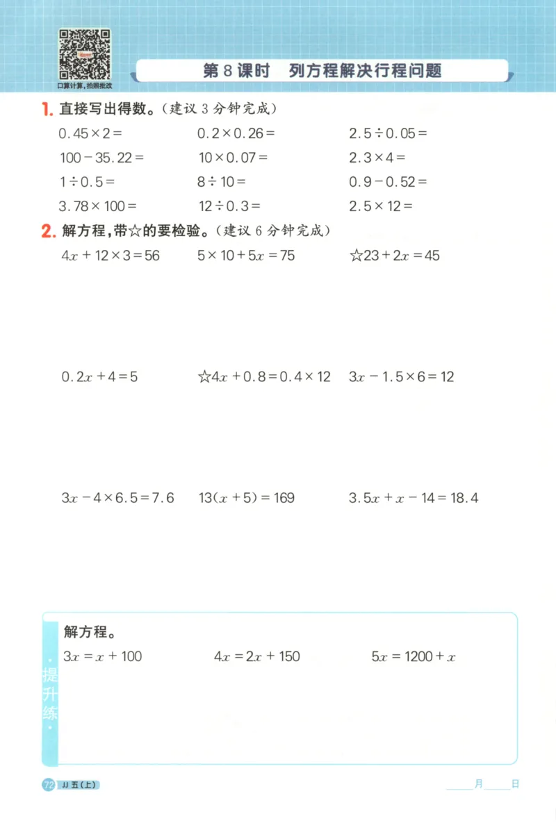 25秋《阳光同学计算小达人》5年级上册冀教版_25秋小学语数英习题试卷_数学_冀教版_25秋阳光同学计算小达人数学冀教版1-6