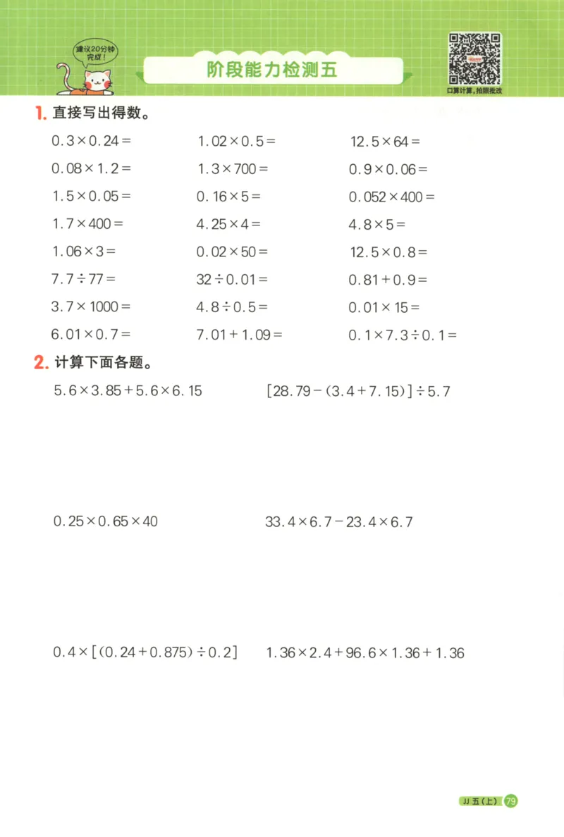 25秋《阳光同学计算小达人》5年级上册冀教版_25秋小学语数英习题试卷_数学_冀教版_25秋阳光同学计算小达人数学冀教版1-6