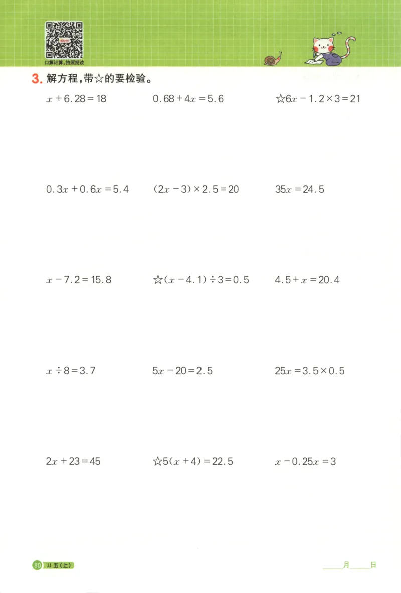 25秋《阳光同学计算小达人》5年级上册冀教版_25秋小学语数英习题试卷_数学_冀教版_25秋阳光同学计算小达人数学冀教版1-6