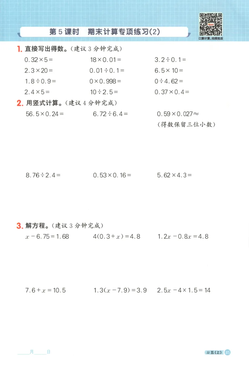 25秋《阳光同学计算小达人》5年级上册冀教版_25秋小学语数英习题试卷_数学_冀教版_25秋阳光同学计算小达人数学冀教版1-6