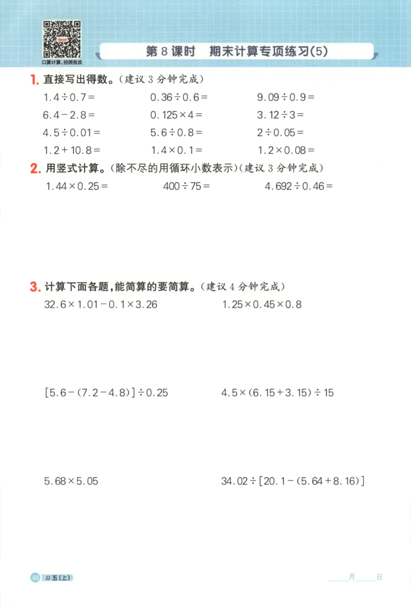 25秋《阳光同学计算小达人》5年级上册冀教版_25秋小学语数英习题试卷_数学_冀教版_25秋阳光同学计算小达人数学冀教版1-6