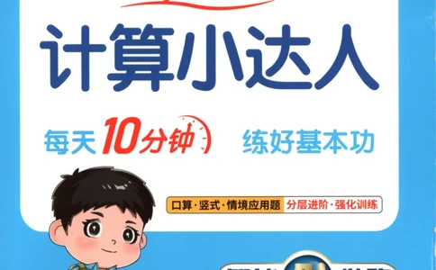 25秋《阳光同学计算小达人》5年级上册冀教版_25秋小学语数英习题试卷_数学_冀教版_25秋阳光同学计算小达人数学冀教版1-6