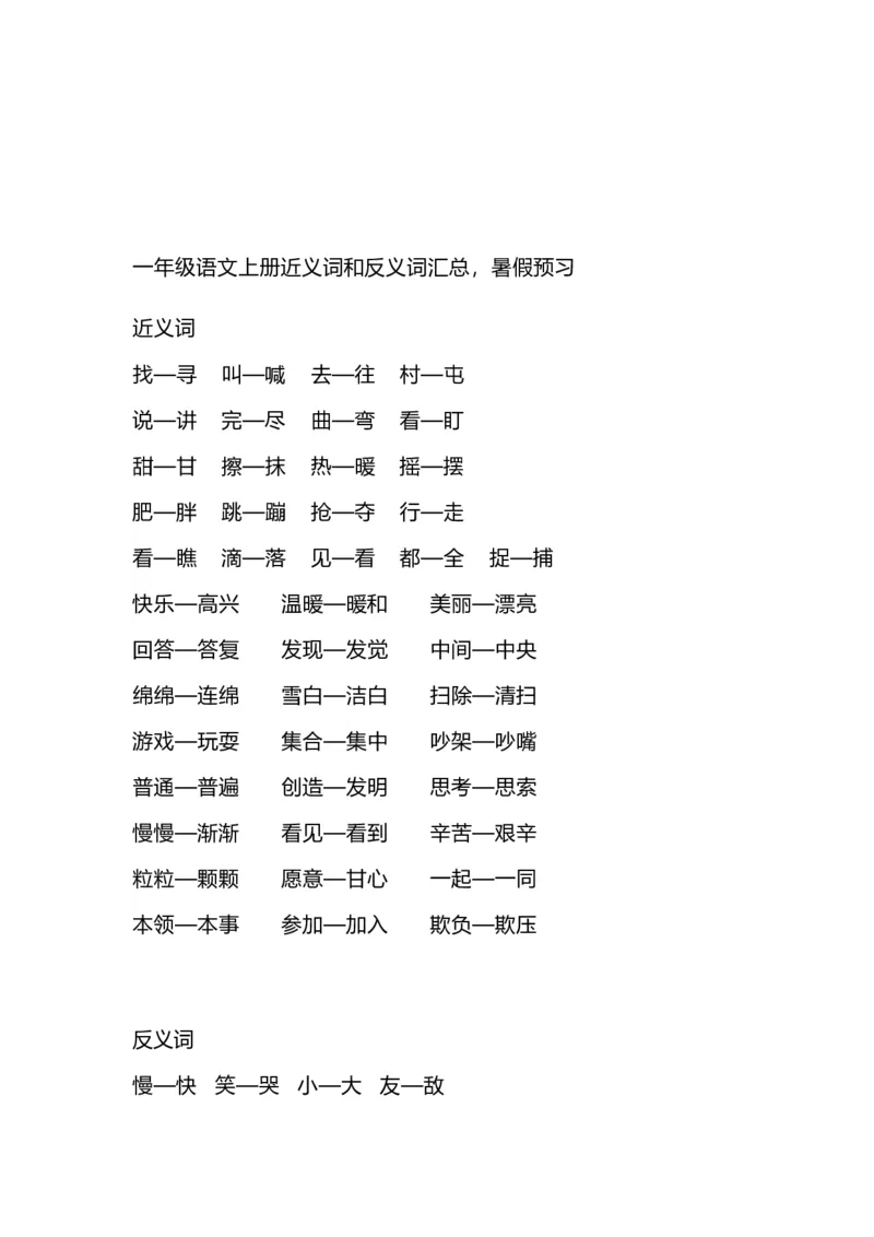 一（上）语文期末近义词和反义词汇总_一年级上下册资料_小学一年级学习资料-25年更新版_1-01、小学一年级语文上册_01、知识汇总_语文一（上）重点文件总汇
