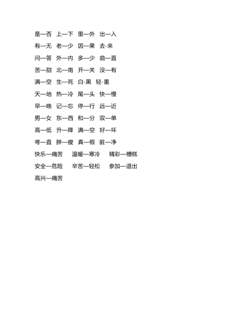 一（上）语文期末近义词和反义词汇总_一年级上下册资料_小学一年级学习资料-25年更新版_1-01、小学一年级语文上册_01、知识汇总_语文一（上）重点文件总汇