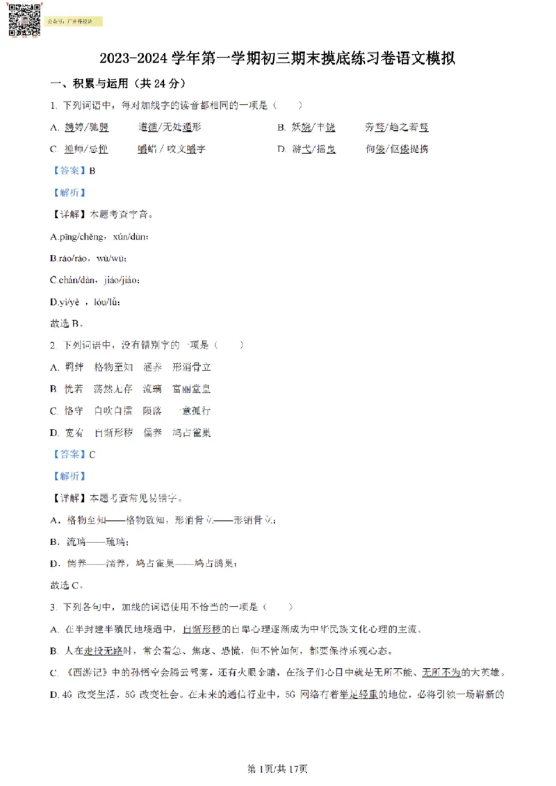 南武中学23-24学年九年级上学期期末语文试题（解析版）_广州九上月考+期中+期末+一模二模+中考真题_广州初中九上期末阶段试题（部分名校卷）