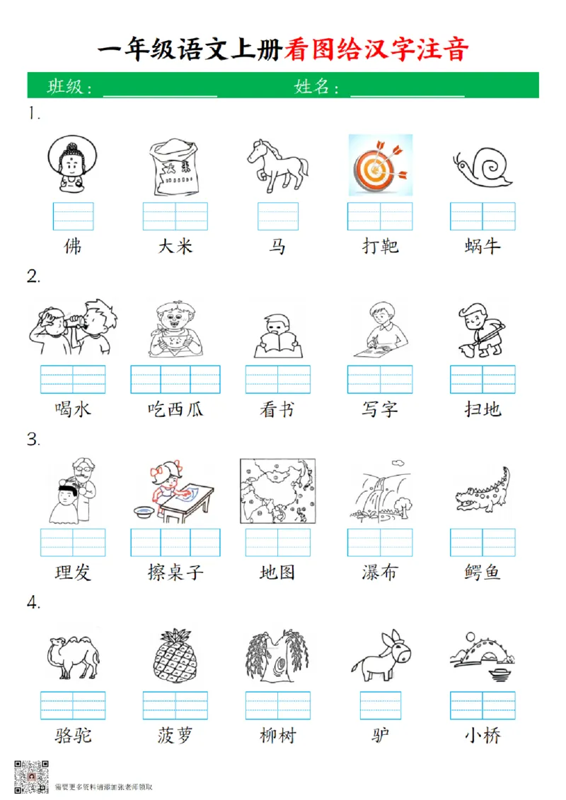 一（上）语文-24秋看图给汉字注音(1)_一年级上下册资料_一年级上册小红书同款资料_一年级上册资料