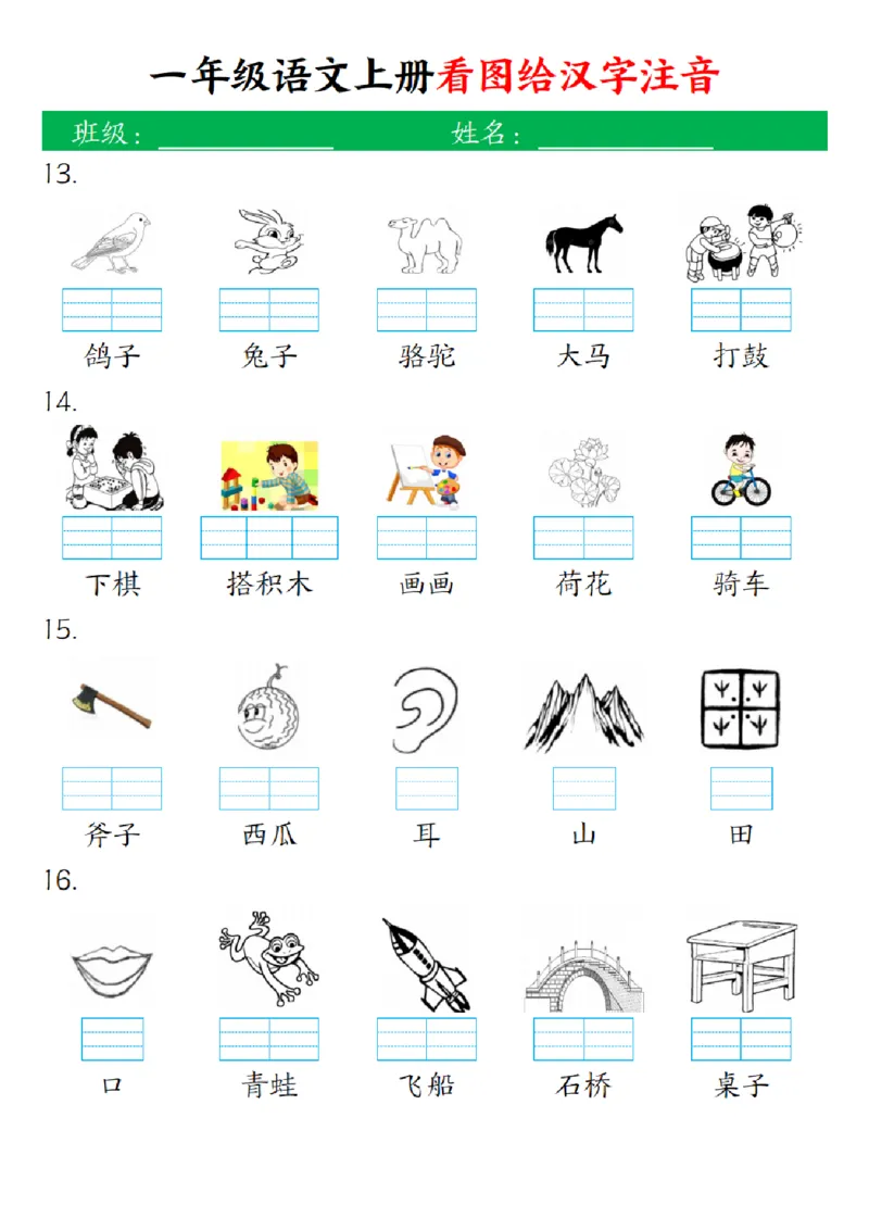 一（上）语文-24秋看图给汉字注音(1)_一年级上下册资料_一年级上册小红书同款资料_一年级上册资料