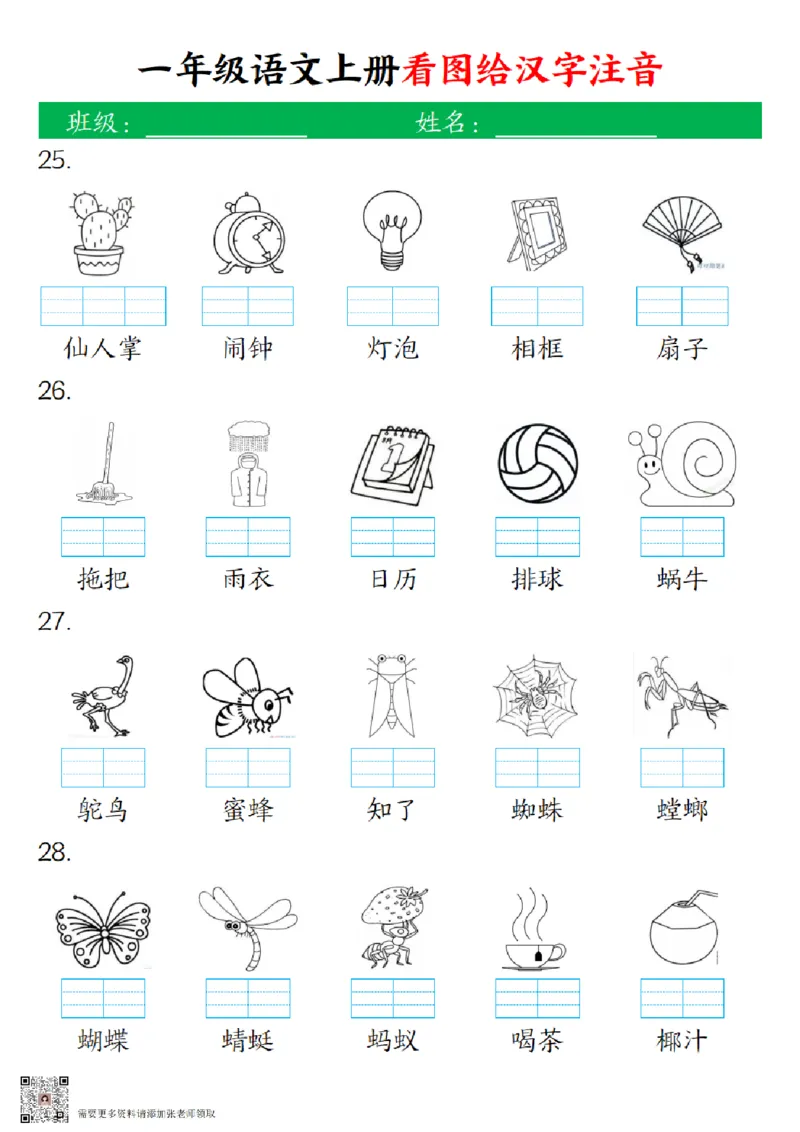 一（上）语文-24秋看图给汉字注音(1)_一年级上下册资料_一年级上册小红书同款资料_一年级上册资料