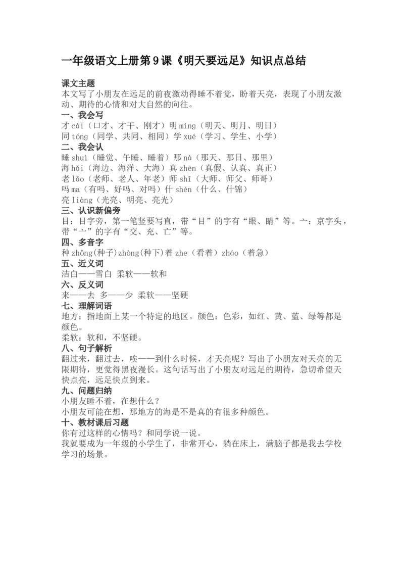 一(上)语文第9课《明天要远足》重点及主题归纳_一年级上下册资料_小学一年级学习资料-25年更新版_1-01、小学一年级语文上册_02、课时练习_语文一（上）每一课核心考点