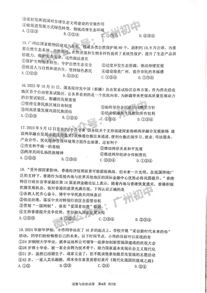 增城区2023-2024学年九上期末道德与法治卷试题_广州九上月考+期中+期末+一模二模+中考真题_2023-2024广州各区九上期末统考真题带答案_增城区