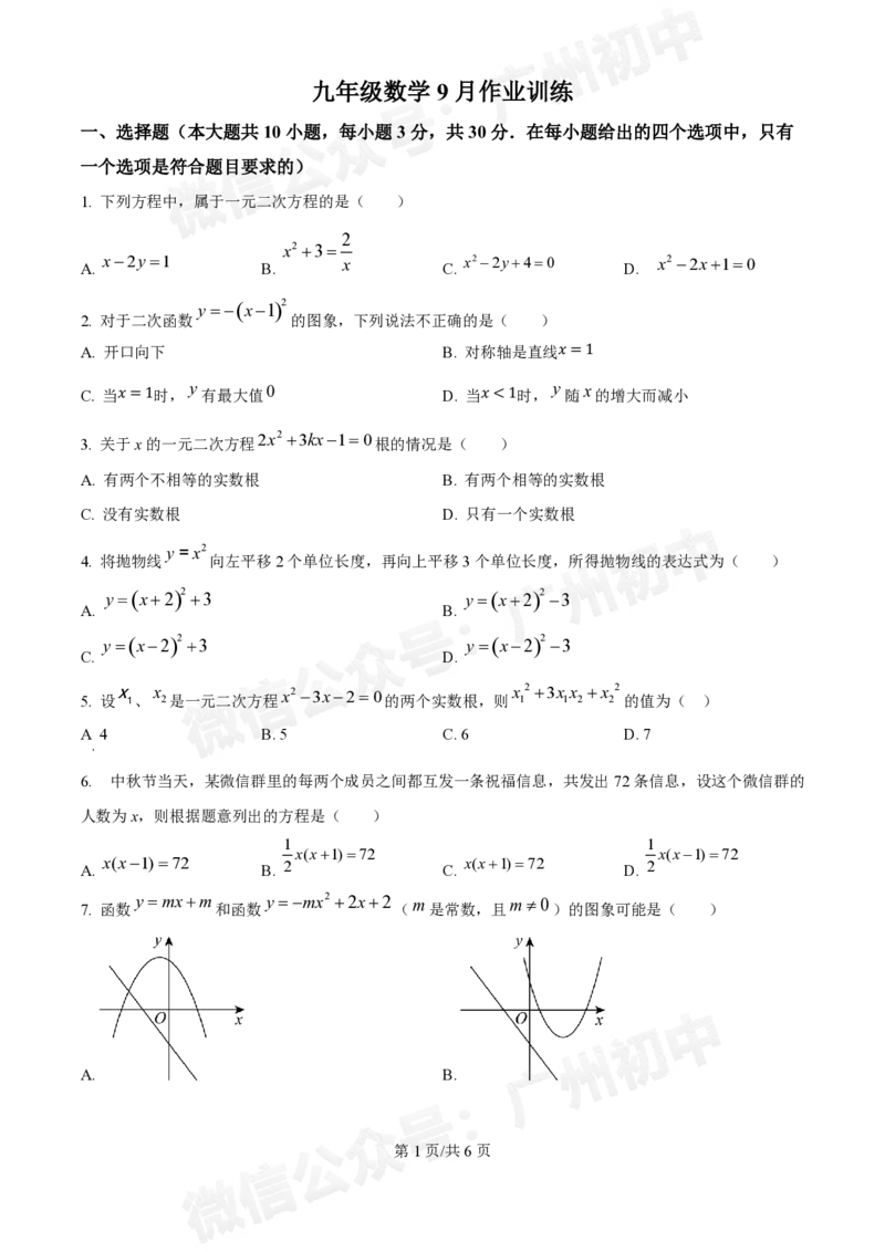 广东番禺中学附属学校2024~2025学年九年级9月月考数学试题_广州九上月考+期中+期末+一模二模+中考真题_九上月考_初三上十月考