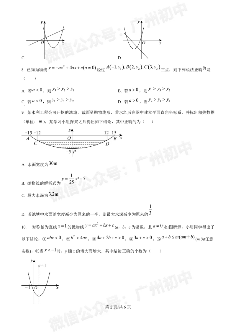广东番禺中学附属学校2024~2025学年九年级9月月考数学试题_广州九上月考+期中+期末+一模二模+中考真题_九上月考_初三上十月考