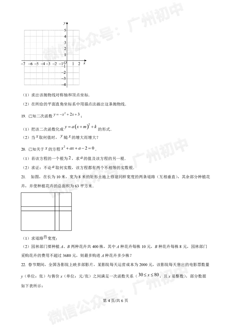 广东番禺中学附属学校2024~2025学年九年级9月月考数学试题_广州九上月考+期中+期末+一模二模+中考真题_九上月考_初三上十月考