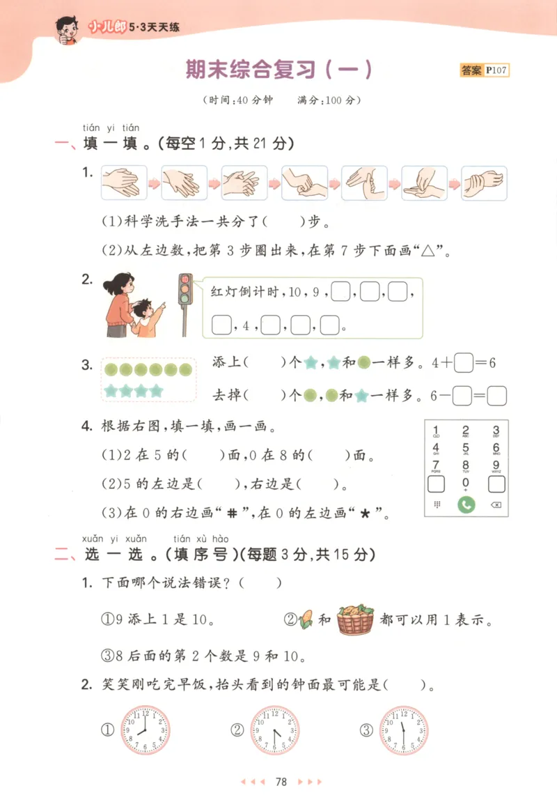 一年级数学上册北师版25秋《53天天练》_25秋小学语数英习题试卷_数学_北师大版_1-6年级数学上册北师版25秋《53天天练》_一年级数学上册北师版25秋《53天天练》