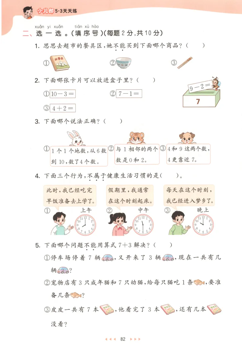 一年级数学上册北师版25秋《53天天练》_25秋小学语数英习题试卷_数学_北师大版_1-6年级数学上册北师版25秋《53天天练》_一年级数学上册北师版25秋《53天天练》