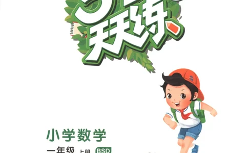 一年级数学上册北师版25秋《53天天练》_25秋小学语数英习题试卷_数学_北师大版_1-6年级数学上册北师版25秋《53天天练》_一年级数学上册北师版25秋《53天天练》