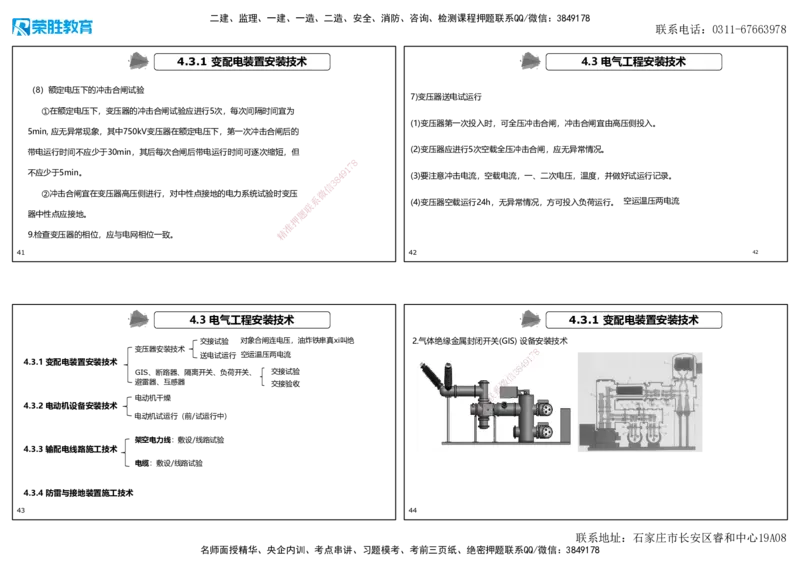 2025一建机电狂飙120分讲义2（可打印版）_2026年一级建造师_2026年一建机电_2025年一建机电SVIP_04-冲刺串讲✿考点强化✿小灶集训_44-机电《集训狂飙班》王峰RS推荐_讲义